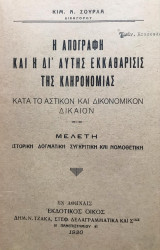 Η απογραφή και η δι' αυτής εκκαθάρισις της κληρονομίας