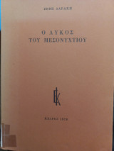 Ο ΛΥΚΟΣ ΤΟΥ ΜΕΣΟΝΥΧΤΙΟΥ