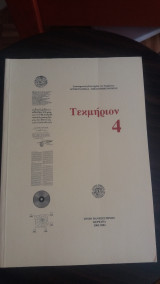 Επιστημονική επετηρίδα του τμήματος Αρχειονομίας - Βιβλιοθηκονομίας Τεκμήριον 4
