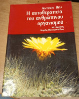 Η απελευθέρωση του ανθρώπινου οργανισμού