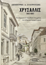 Χρυσαλλίς: Ένα ξεχωριστό περιοδικό στα χρόνια του ελληνικού ρομαντισμού