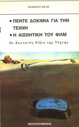 Πέντε δοκίμια για την τέχνη. Η αισθητική του φιλμ. Οι ζωντανές ρίζες της τέχνης