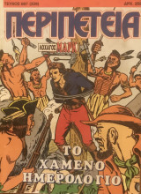 Περιπέτεια (Λοχαγός Μάρκ) #697