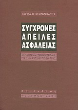 Σύγχρονες απειλές ασφαλείας