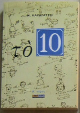 Το 10, α μέρος