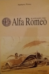 Η Ιστορία της Alfa Romeo