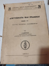 Δικτυώματα και γραμμαί, τόμος ΙΙΙ, φίλτρα εξισωταί εξασθενηταί