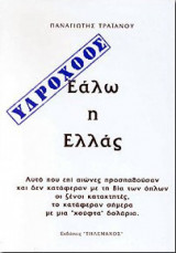Εάλω η Ελλάς
