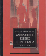 Ανθρώπινες Σχέσεις στην Εργασία