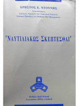 Ναυτιλιακώς Σκέπτεσθαι