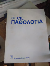 Cecil βασική παθολογία
