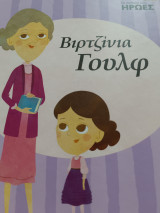 Βιρτζίνια Γουλφ Οι παιδικοί μου ήρωες