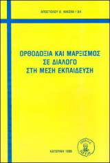 Ορθοδοξία και Μαρξισμός σε Διάλογο στη Μέση Εκπαίδευση