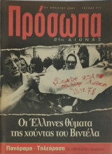 Περιοδικό Πρόσωπα 21ος αιώνας, τεύχος 111, Οι Έλληνες θύματα της Χούντας του Βιντέλα