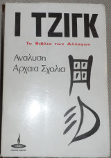 Ι Τζιγκ το βιβλιο των αλλαγων Β αναλυση-αρχαια σχολια μεταφραση Ανδρεας Τσακαλης