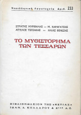 Το μυθιστόρημα των τεσσάρων