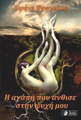 Η ΑΓΑΠΗ ΠΟΥ ΑΝΘΙΣΕ ΣΤΗΝ ΨΥΧΗ ΜΟΥ