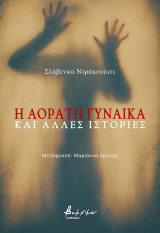 Η αόρατη γυναίκα και άλλες ιστορίες