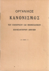 Οργανικός Κανονισμός του Εμπορικού και Βιομηχανικού Επιμελητηρίου Αθηνών