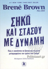 ΣΗΚΩ ΚΑΙ ΣΤΑΣΟΥ ΜΕ ΔΥΝΑΜΗ