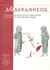 Δωδεκάνησος, τεύχος ΣΤ', Ιούλιος - Δεκέμβριος 2011 [Επίσημον Δελτίον των εν Δωδεκανήσω Επαρχιών του Οικουμενικού Θρόνου]