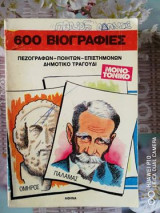 600 βιογραφίες