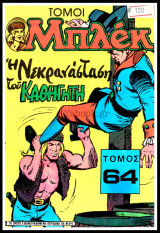 Μπλεκ τόμος #64: Η Νεκρανάσταση του Καθηγητή