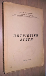 Πατριωτική Αγωγή