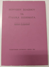 Τα ιταλικά ποιήματα