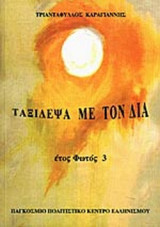 ΤΑΞΙΔΕΨΑ ΜΕ ΤΟΝ ΔΙΑ