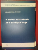 Οι ενώσεις καταναλωτών και η συλλογική αγωγή