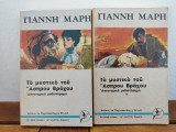 Το μυστικό του Άσπρου Βράχου Δίτομο