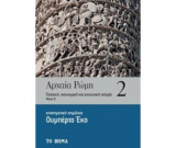 ΑΡΧΑΙΑ ΡΩΜΗ #2