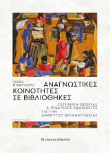 Αναγνωστικές κοινότητες σε βιβλιοθήκες: Ζητήματα θεωρίας και πρακτικές εφαρμογές για την ανάπτυξη φιλαναγνωσίας