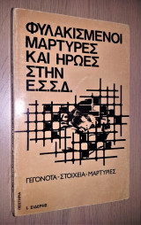 Φυλακισμένοι Μάρτυρες και Ήρωες της Ε.Σ.Σ.Δ. (Γεγονότα - Στοιχεία - Μαρτυρίες)