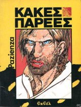 Κακές παρέες