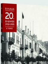 Ελλάδα, 20ος αιώνας 1910 - 1920, Β' τόμος