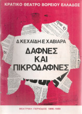 Δάφνες και πικροδάφνες