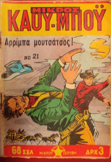 Μικρός Καου-Μποϋ Νο 21 - Αρρίμπα μουτσάτσος