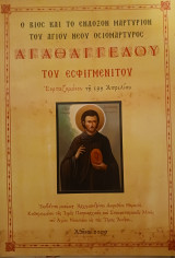 Ο βιος και το ενδοξον Μαρτύριον του Αγίου νέου Οσιομάρτυρος Αγαθαγγελου του Εσφιγμενίτου