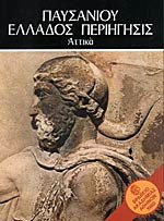 Παυσανίου Ελλάδος Περιηγήσεις, Αττικά
