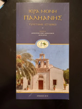 Ιερά Μονή Παλιανής σύντομο ιστορικό