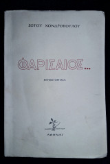 Φαρισαίος…