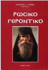 Ρώσικο Γεροντικό
