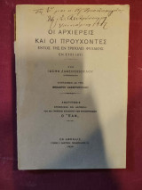Οἱ ἀρχιερεῖς καί οἱ προύχοντες ἐντός τῆς ἐν Τριπόλει φυλακῆς ἐν ἔτει 1821