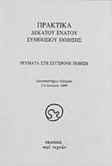 ΠΡΑΚΤΙΚΑ ΔΕΚΑΤΟΥ ΕΝΑΤΟΥ ΣΥΜΠΟΣΙΟΥ ΠΟΙΗΣΗΣ