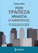Πόση τράπεζα χρειάζεται ο άνθρωπος