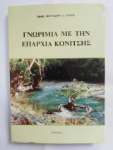 Γνωριμία με την Επαρχία Κονίτσης