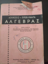 Ασκήσεις και Προβλήματα Άλγεβρας τόμος όγδοος έκδοσις τριτη