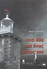 Ανά δύο και ένας μόνος του